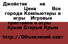 Джойстик oxion на Sony PlayStation 3 › Цена ­ 900 - Все города Компьютеры и игры » Игровые приставки и игры   . Крым,Старый Крым